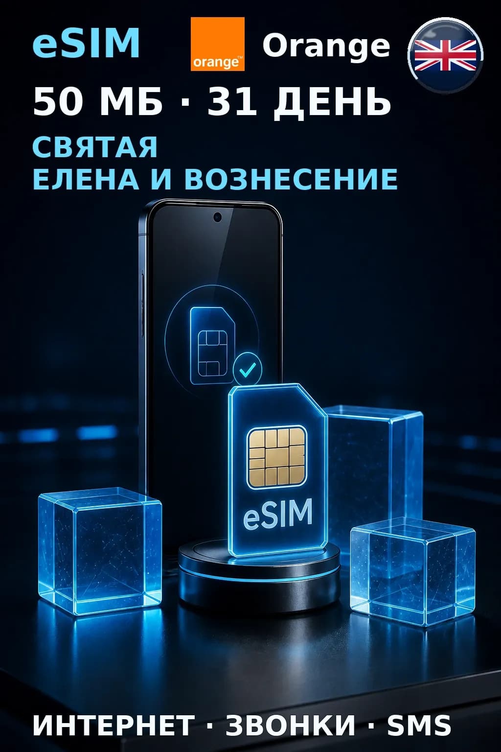 eSIM Св. Елена — 50 МБ, 31 день — интернет+звонки+SMS