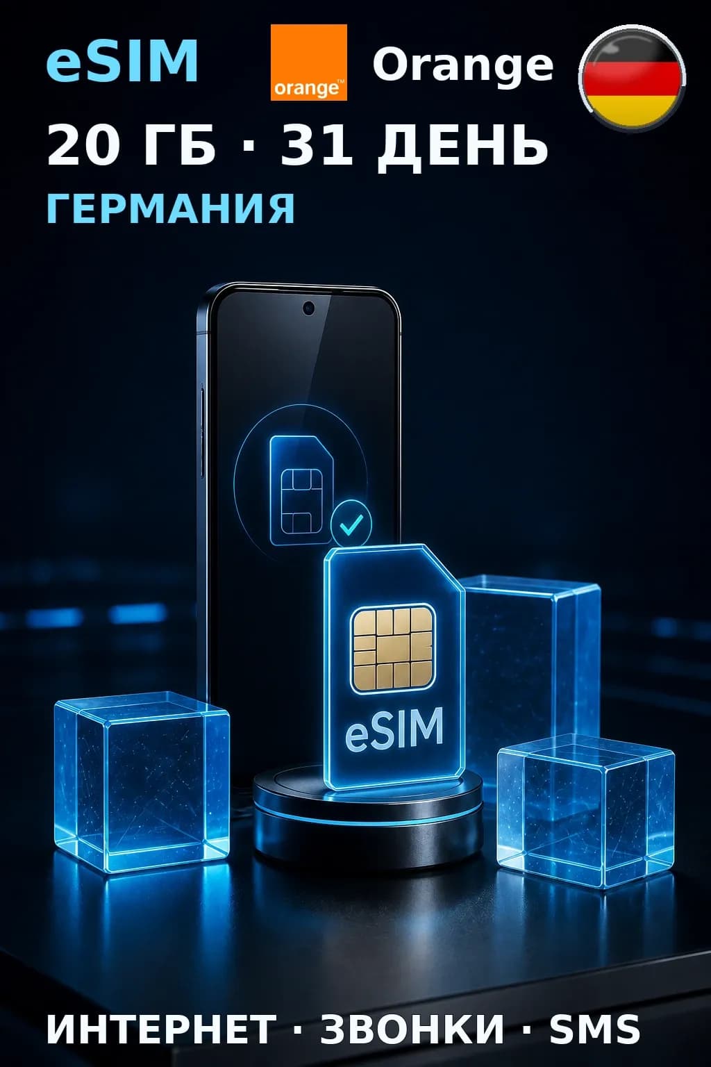 eSIM Германия — 20 ГБ, 31 день — интернет, звонки и SMS