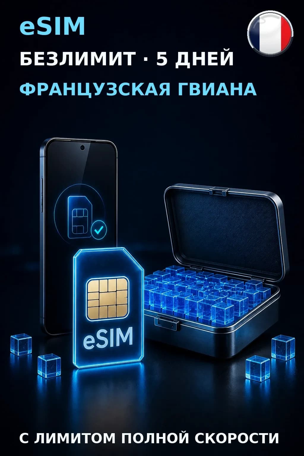 eSIM Французская Гвиана — БЕЗЛИМИТ, 5 дней — интернет