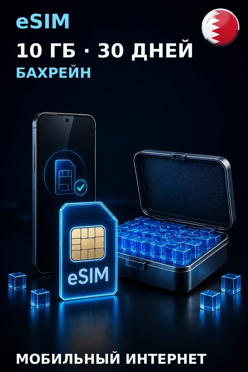 eSIM Бахрейн — 10 ГБ, 30 дней — интернет