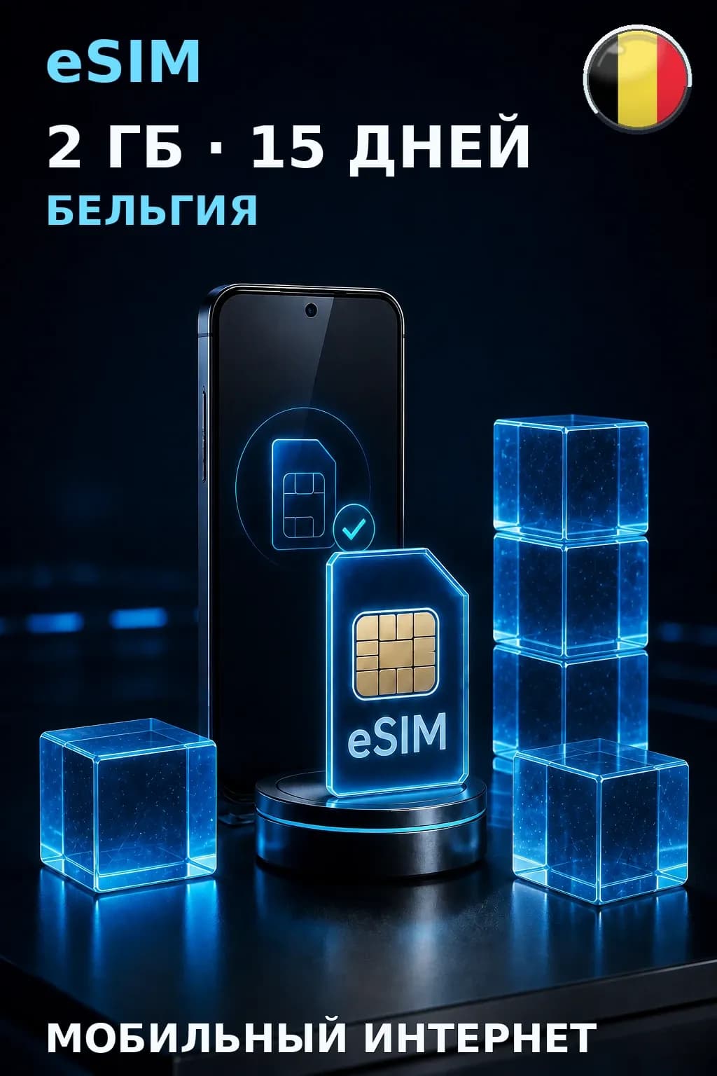 eSIM Бельгия — 2 ГБ, 15 дней — интернет