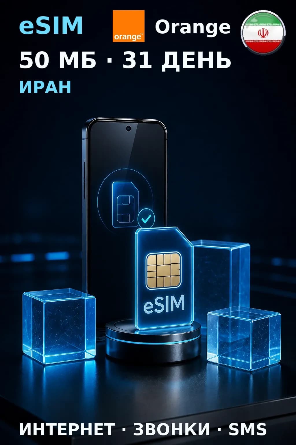 eSIM Иран — 50 МБ, 31 день — интернет, звонки и SMS