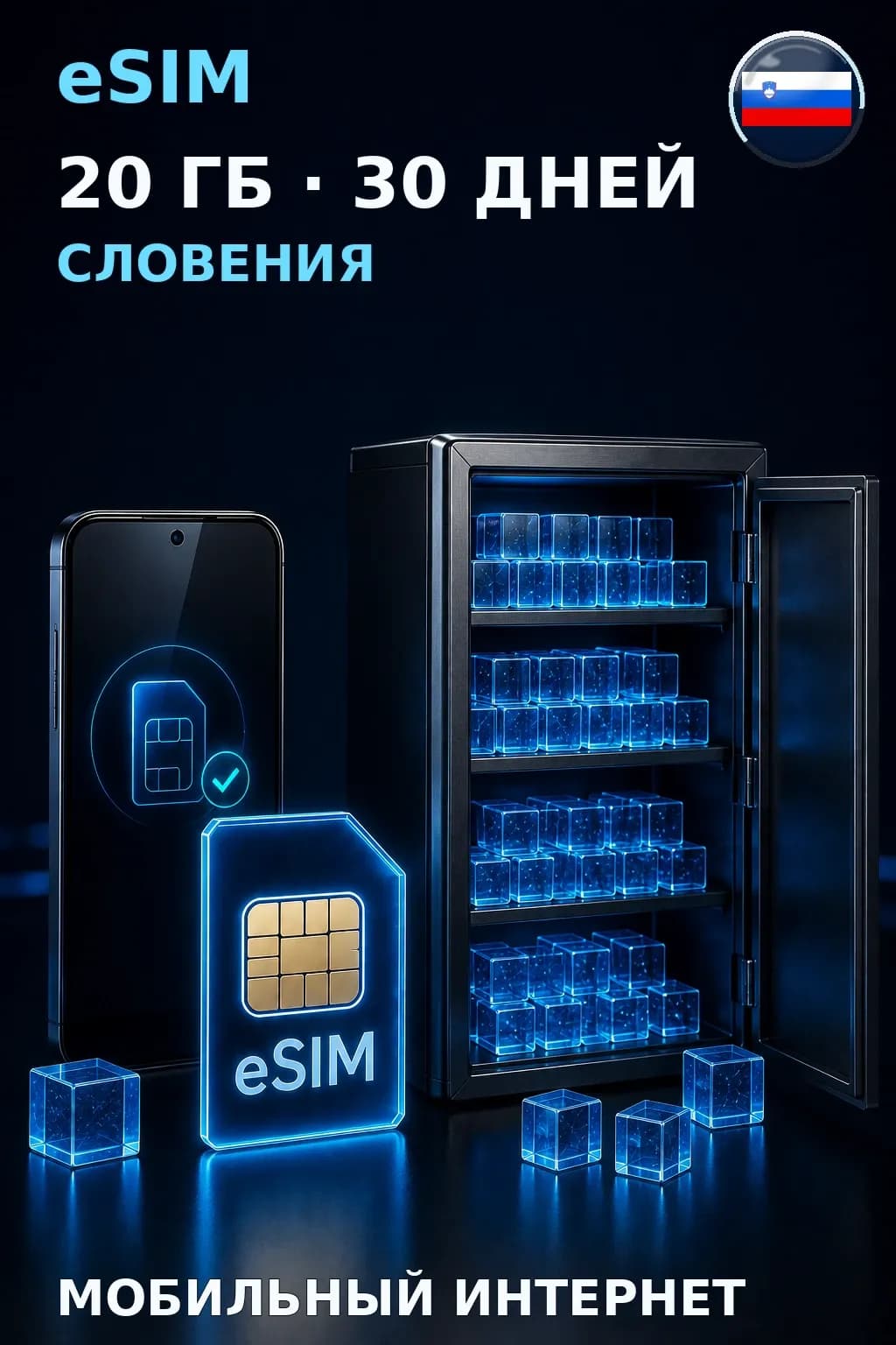 eSIM Словения — 20 ГБ, 30 дней — интернет