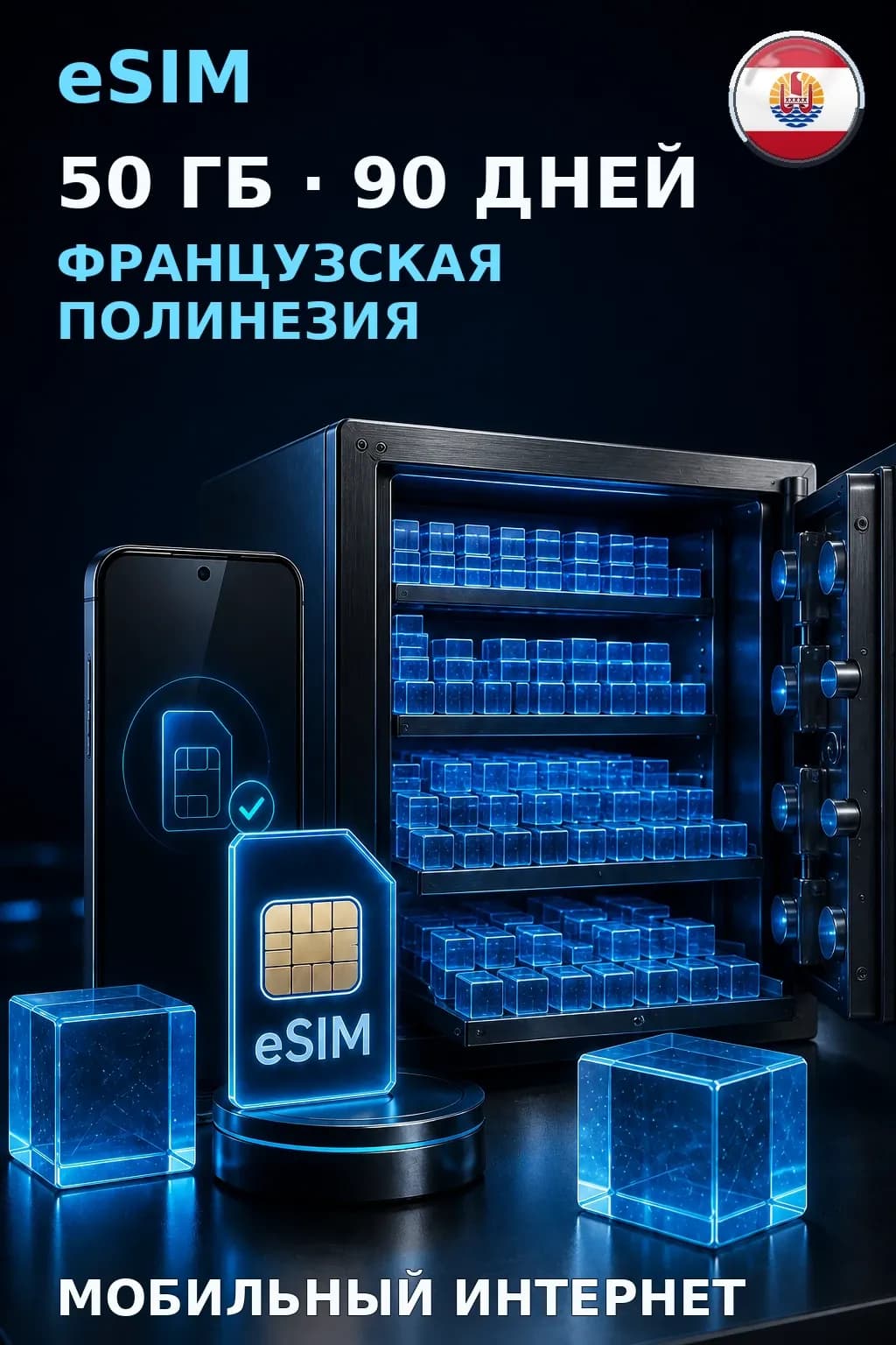 eSIM Французская Полинезия — 50 ГБ, 90 дней — интернет