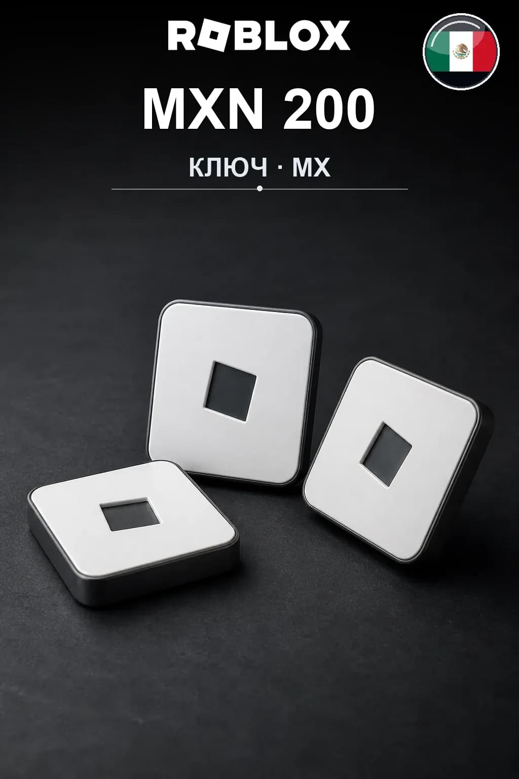 MXN 200 | Код активации