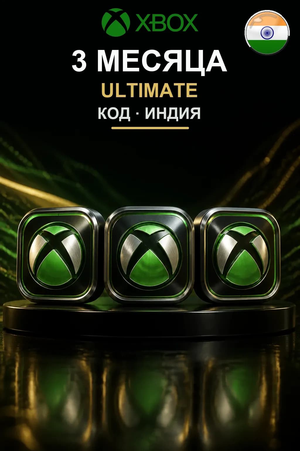 3 месяца подписки Ultimate — Индия