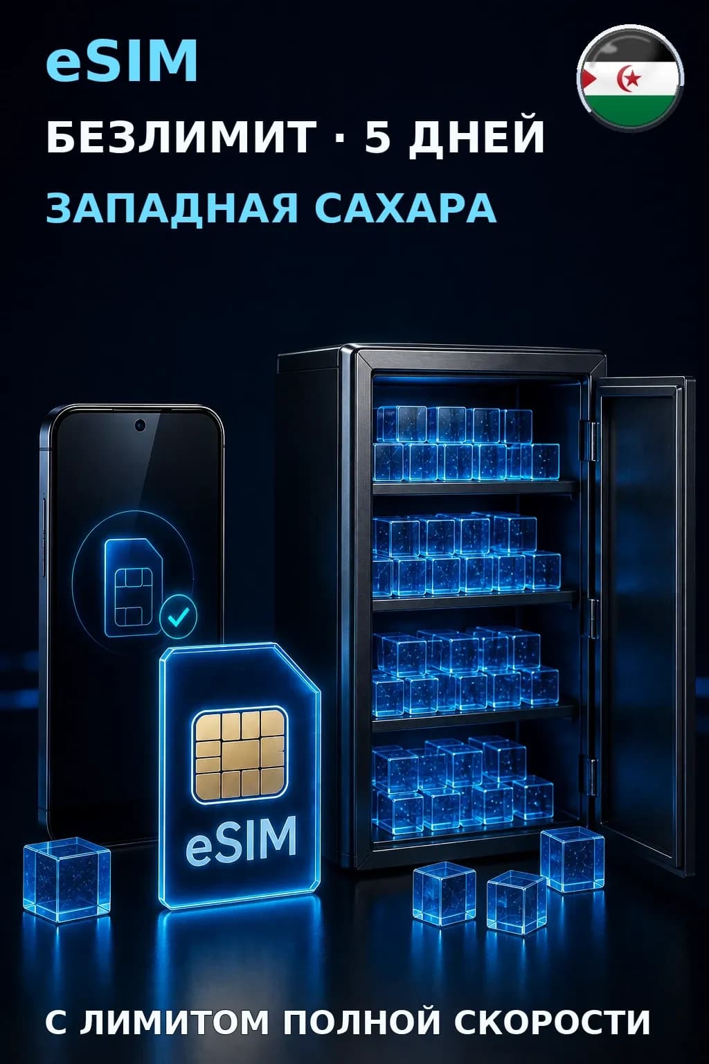 eSIM Западная Сахара — БЕЗЛИМИТ, 5 дней — интернет