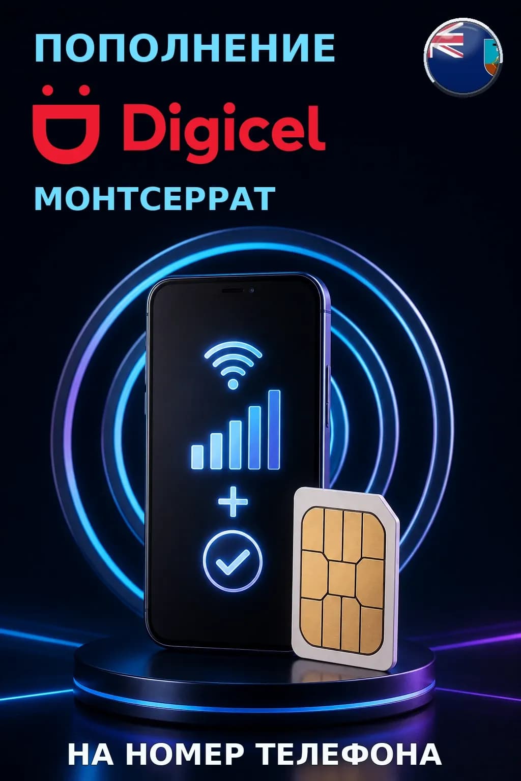 Digicel - Montserrat — пополнение телефона
