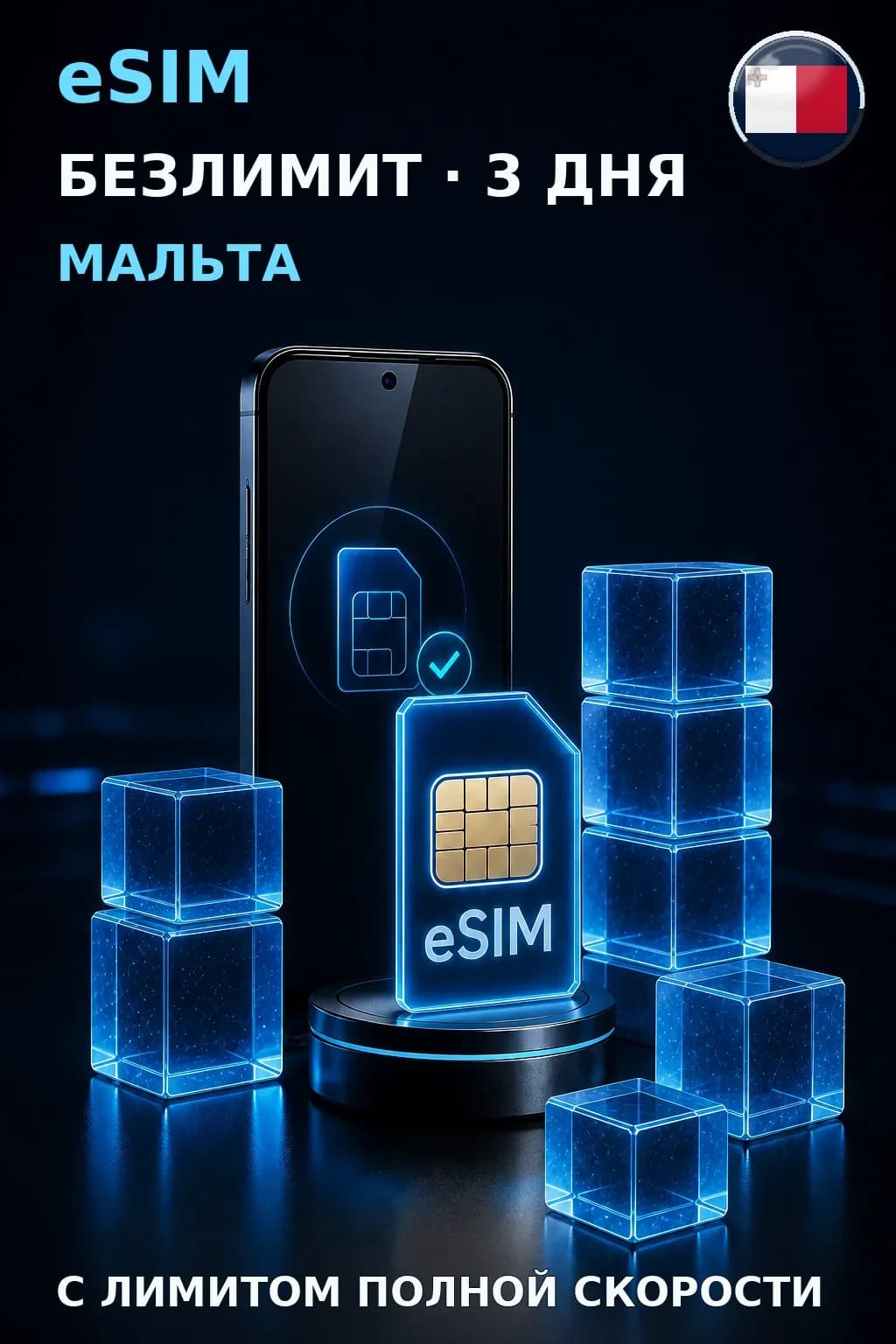 eSIM Мальта — БЕЗЛИМИТ, 3 дня — интернет