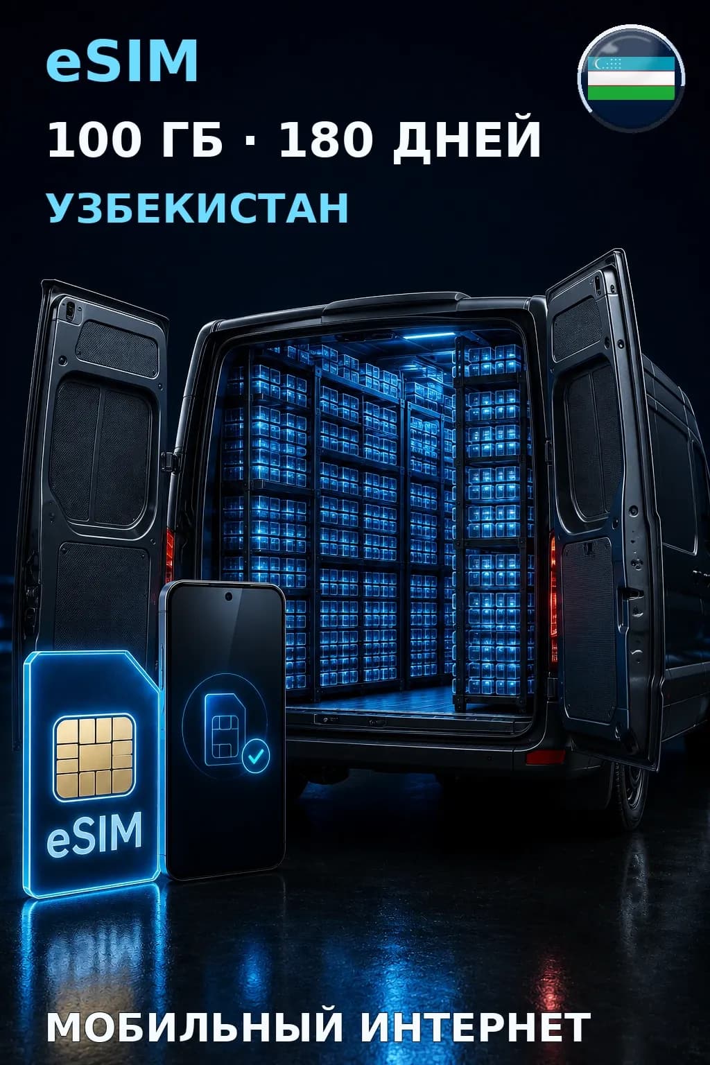 eSIM Узбекистан — 100 ГБ, 180 дней — интернет