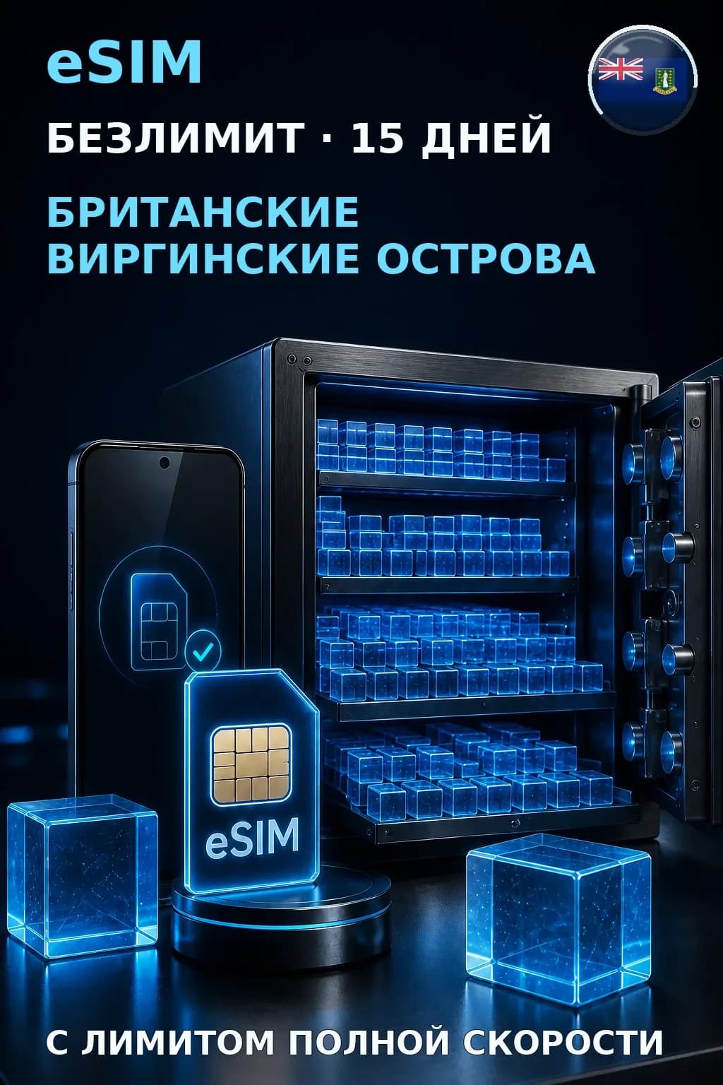 eSIM Британские Виргинские Острова — БЕЗЛИМИТ, 15 дней — интернет