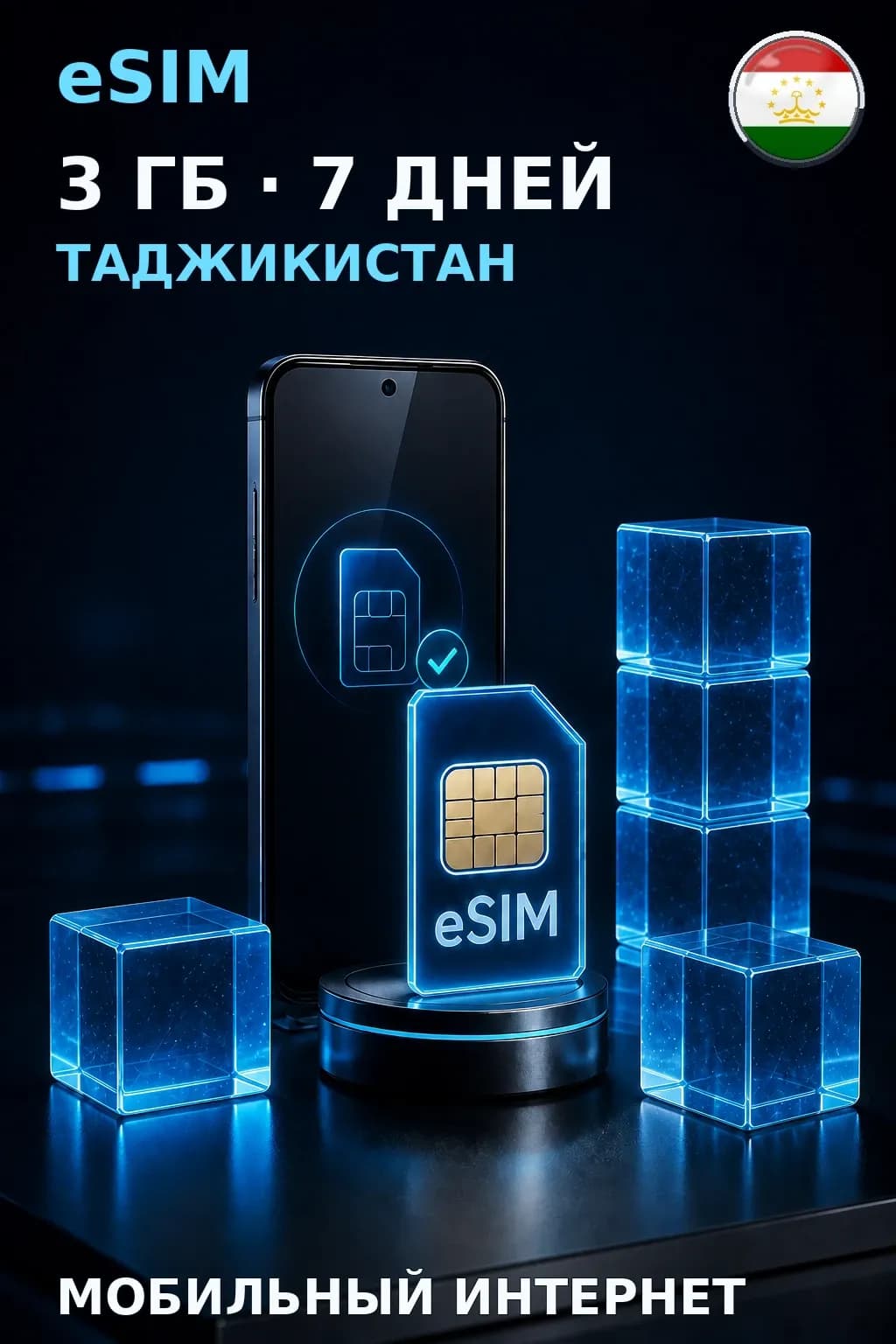 eSIM Таджикистан — 3 ГБ, 7 дней — интернет