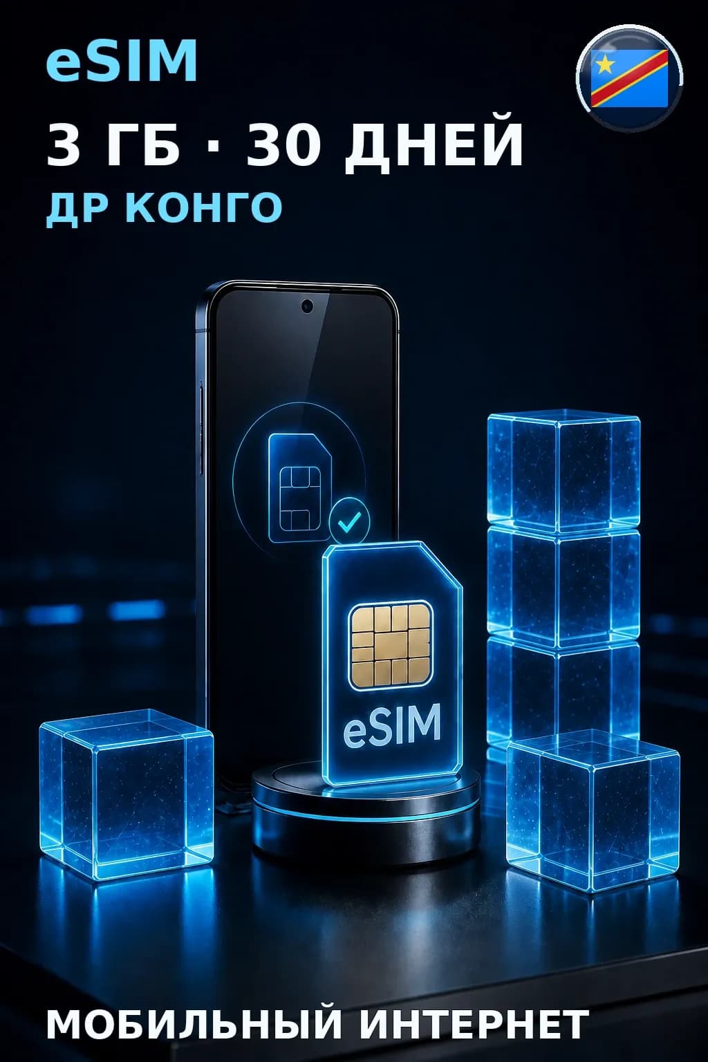eSIM Др Конго — 3 ГБ, 30 дней — интернет