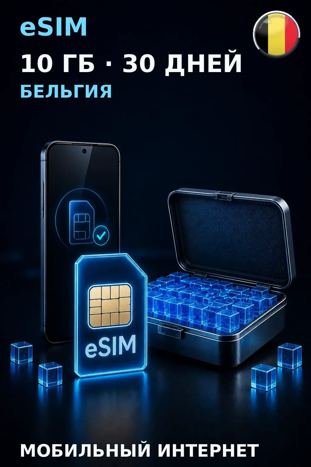 eSIM Бельгия — 10 ГБ, 30 дней — интернет