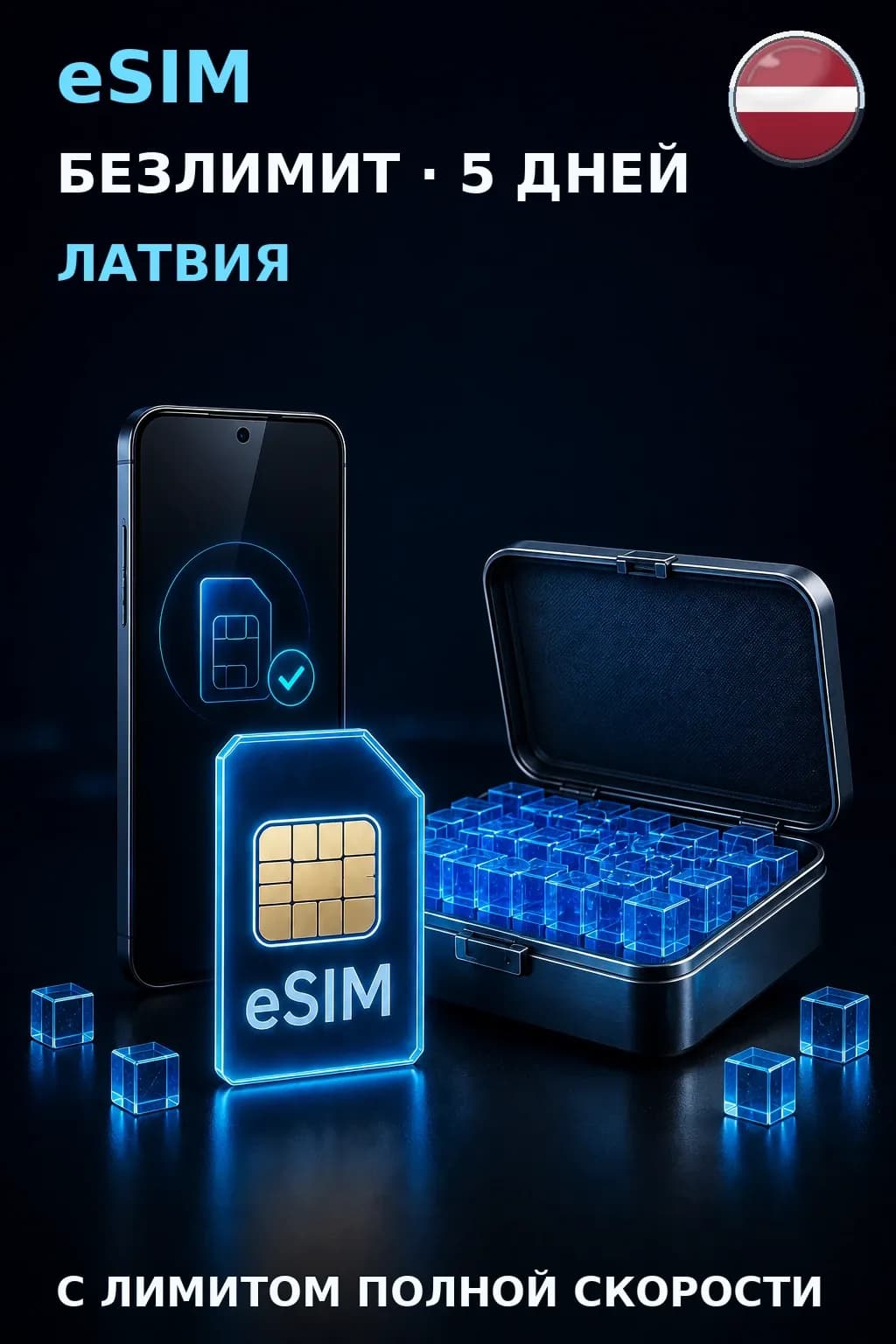 eSIM Латвия — БЕЗЛИМИТ, 5 дней — интернет