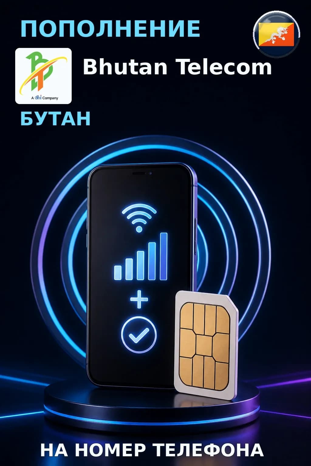 Telecom - Bhutan — пополнение телефона