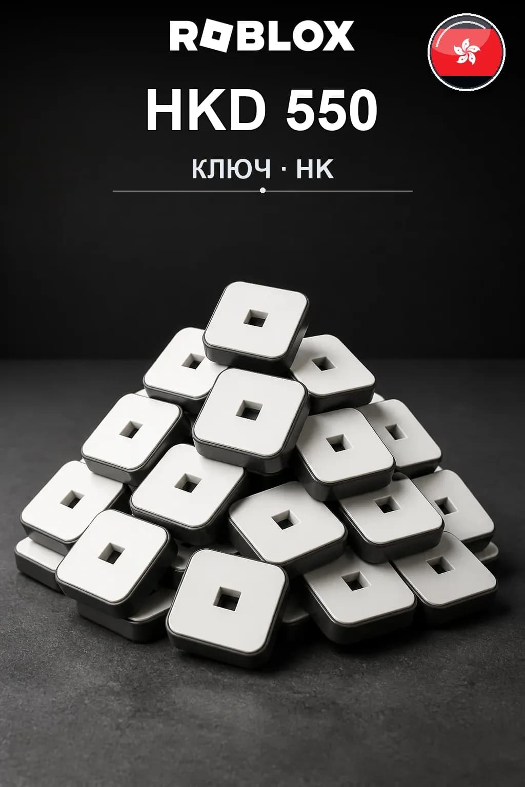 HKD 550 | Код активации