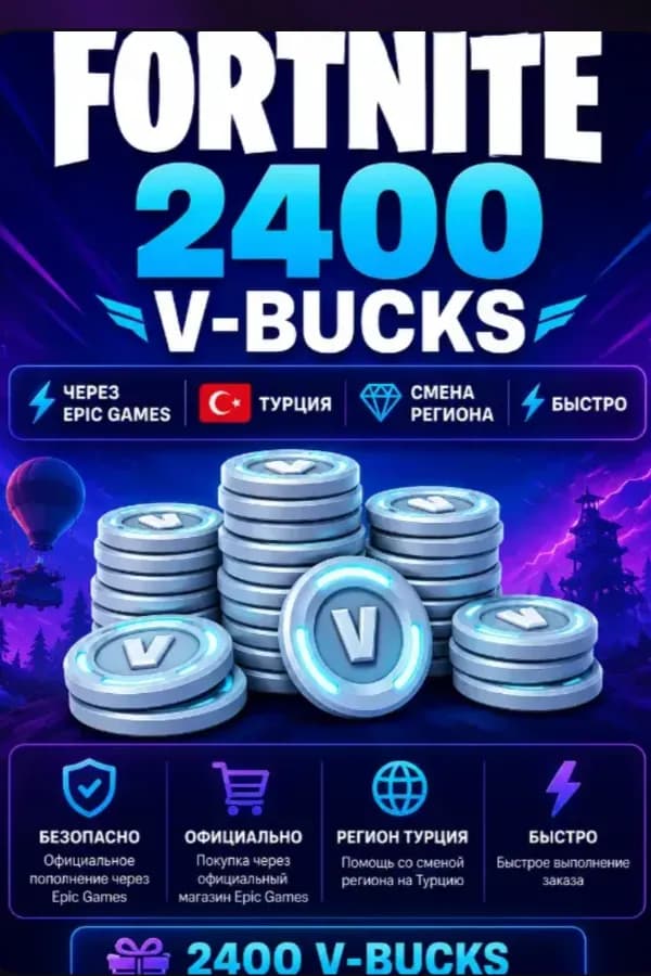 🚀 АВТОВЫДАЧА 24/7🔥FORTNITE 2400 V-BUCKS|⚡Epic Games|🇹🇷 Турция