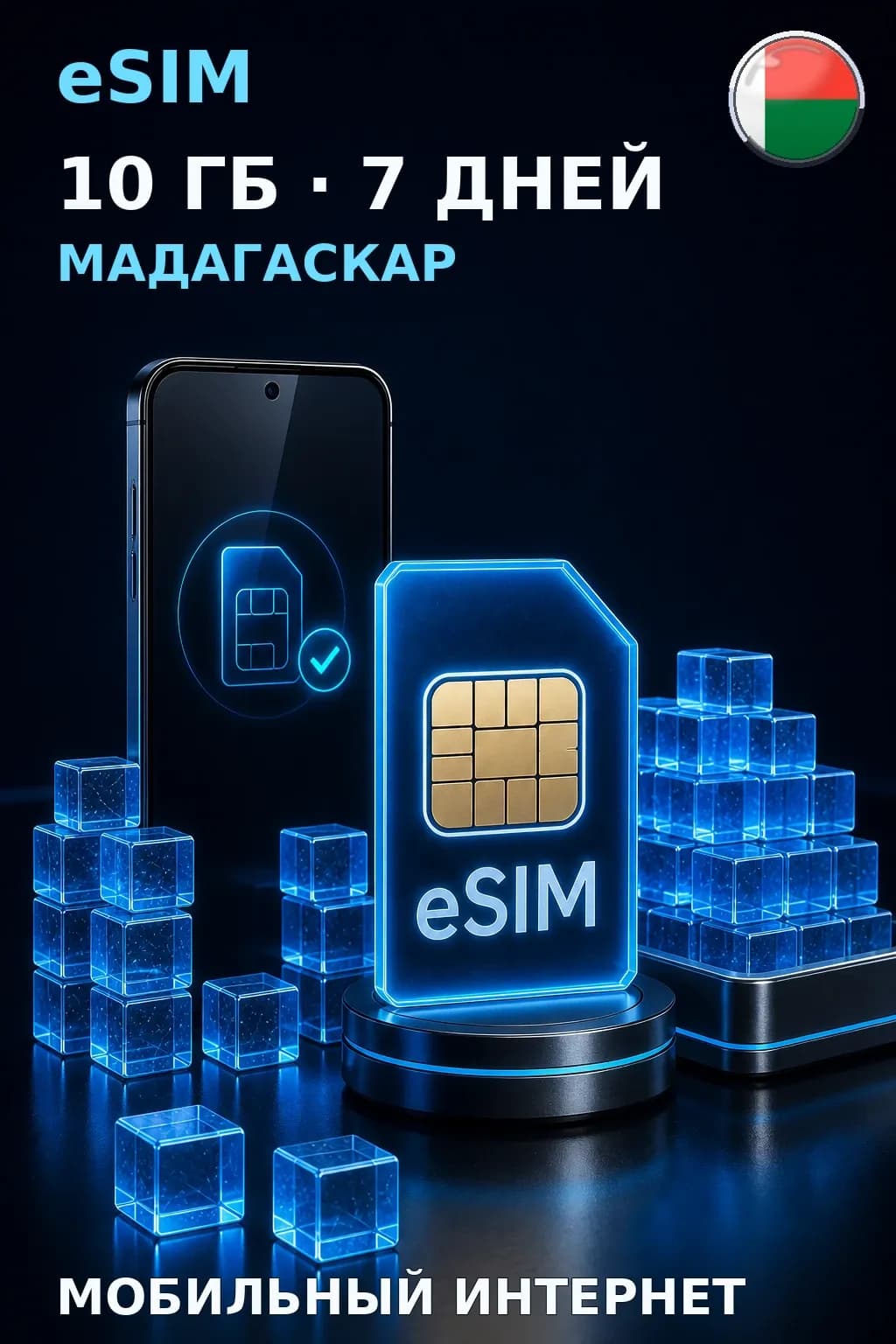 eSIM Мадагаскар — 10 ГБ, 7 дней — интернет