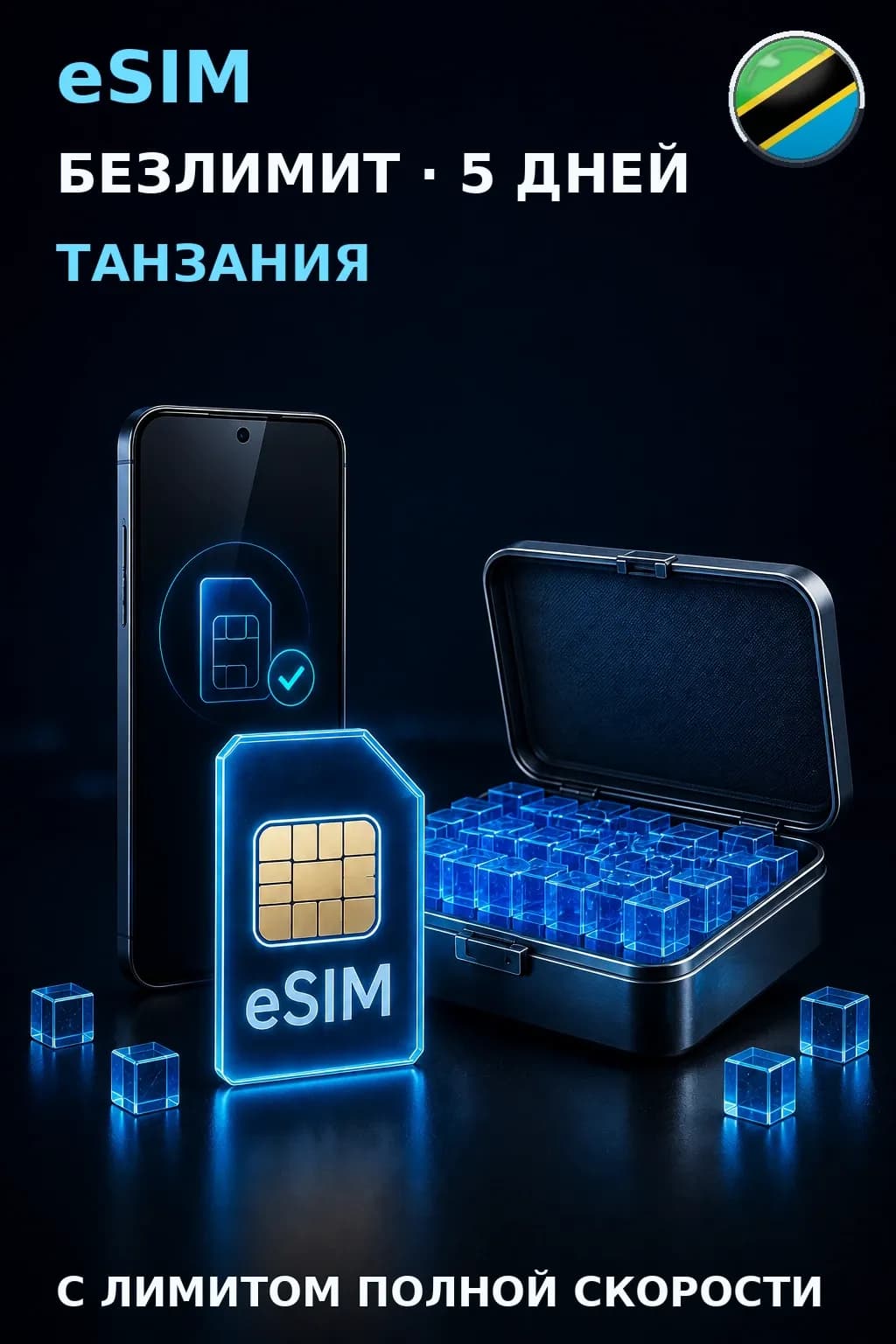 eSIM Танзания — БЕЗЛИМИТ, 5 дней — интернет