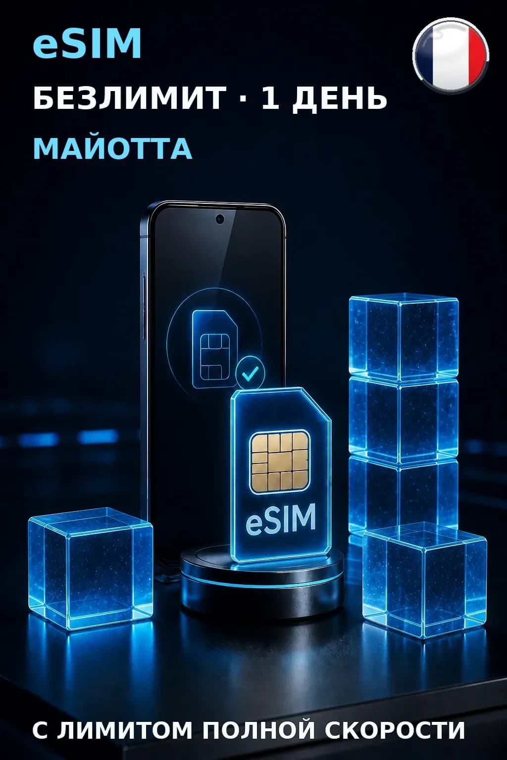 eSIM Майотта — БЕЗЛИМИТ, 1 день — интернет