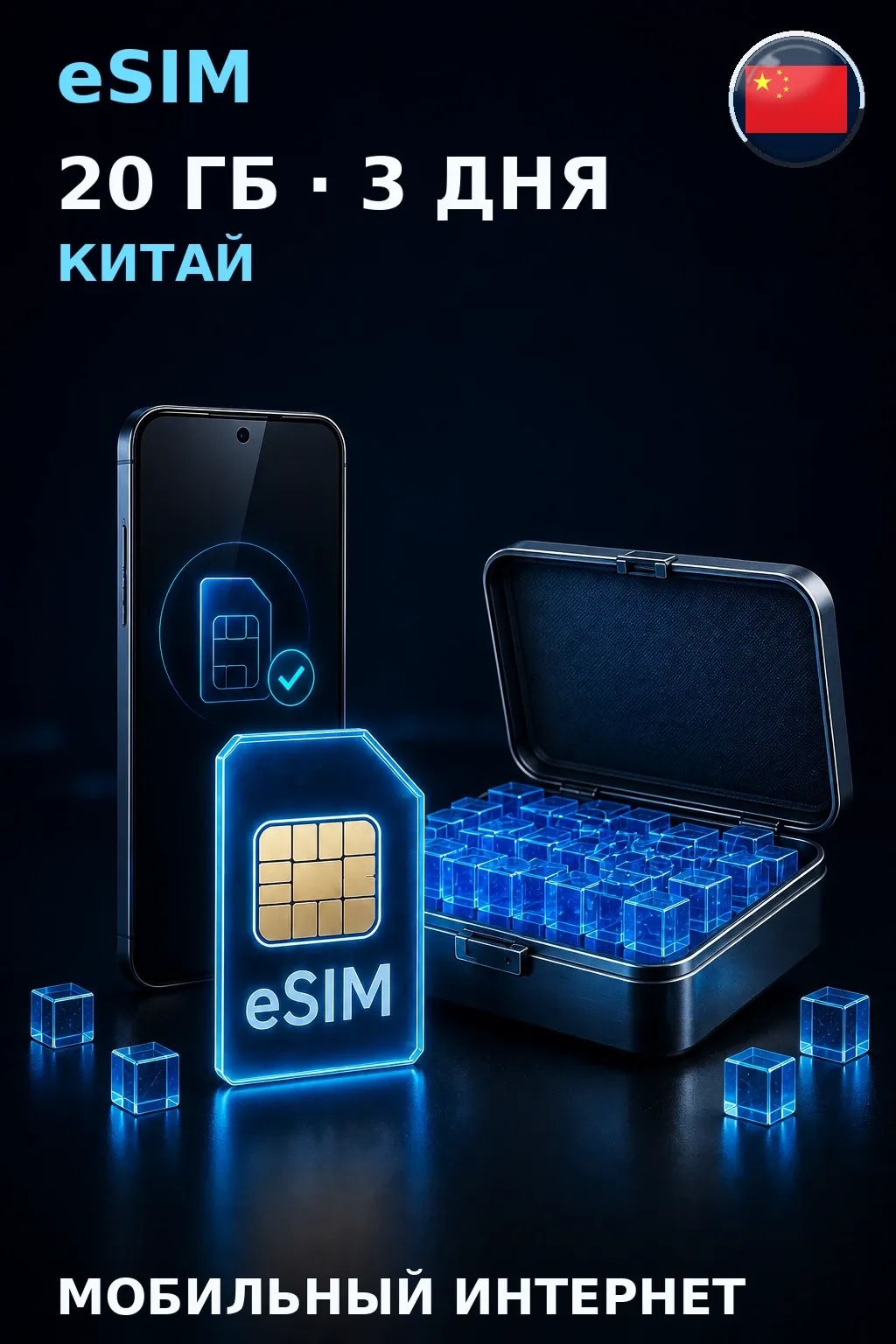 eSIM Китай — 20 ГБ, 3 дня — интернет