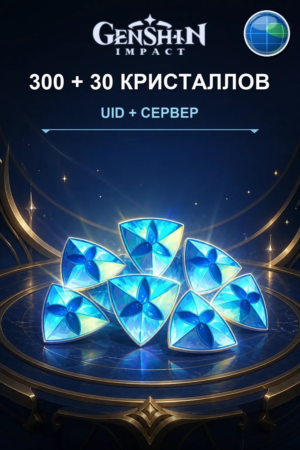 300+30 кристаллов — Genshin Impact