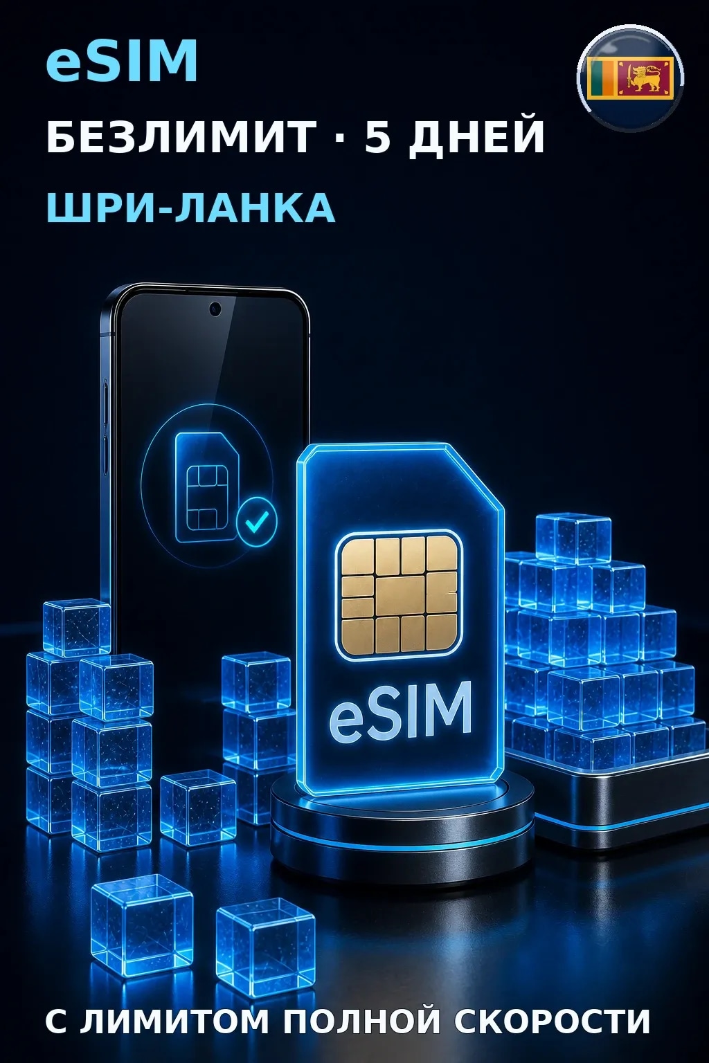 eSIM Шри-Ланка — БЕЗЛИМИТ, 5 дней — интернет
