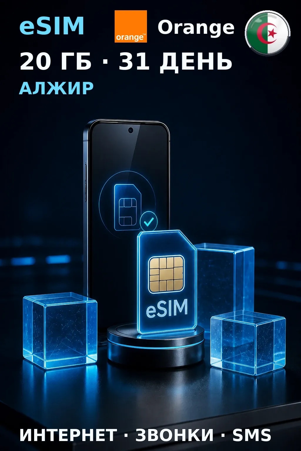 eSIM Алжир — 20 ГБ, 31 день — интернет, звонки и SMS