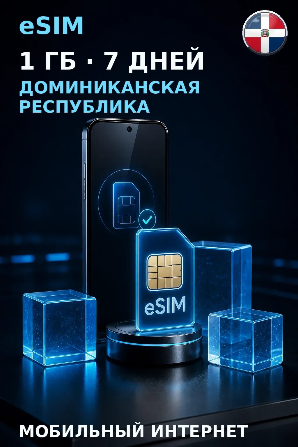 eSIM Доминиканская Республика — 1 ГБ, 7 дней — интернет