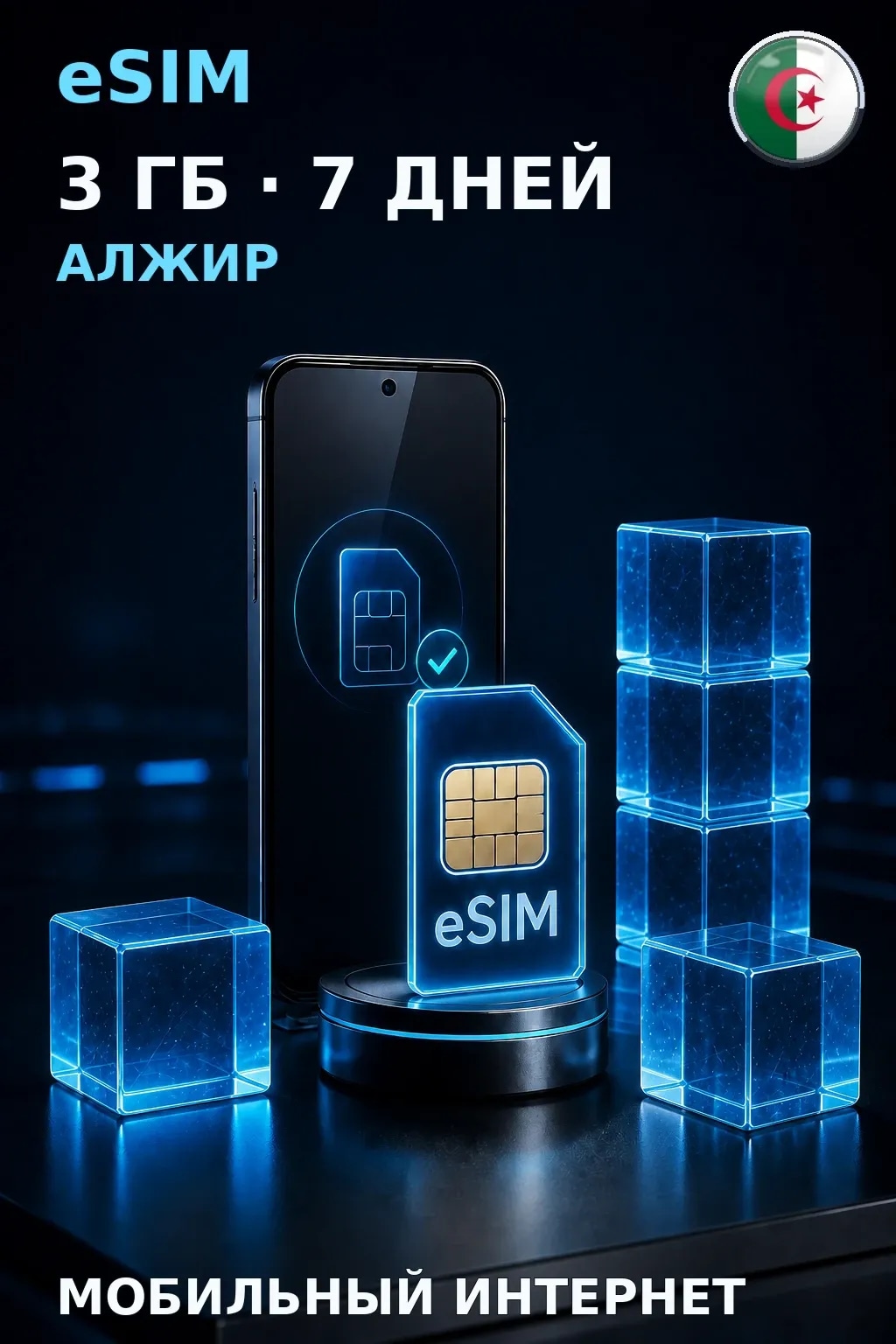eSIM Алжир — 3 ГБ, 7 дней — интернет