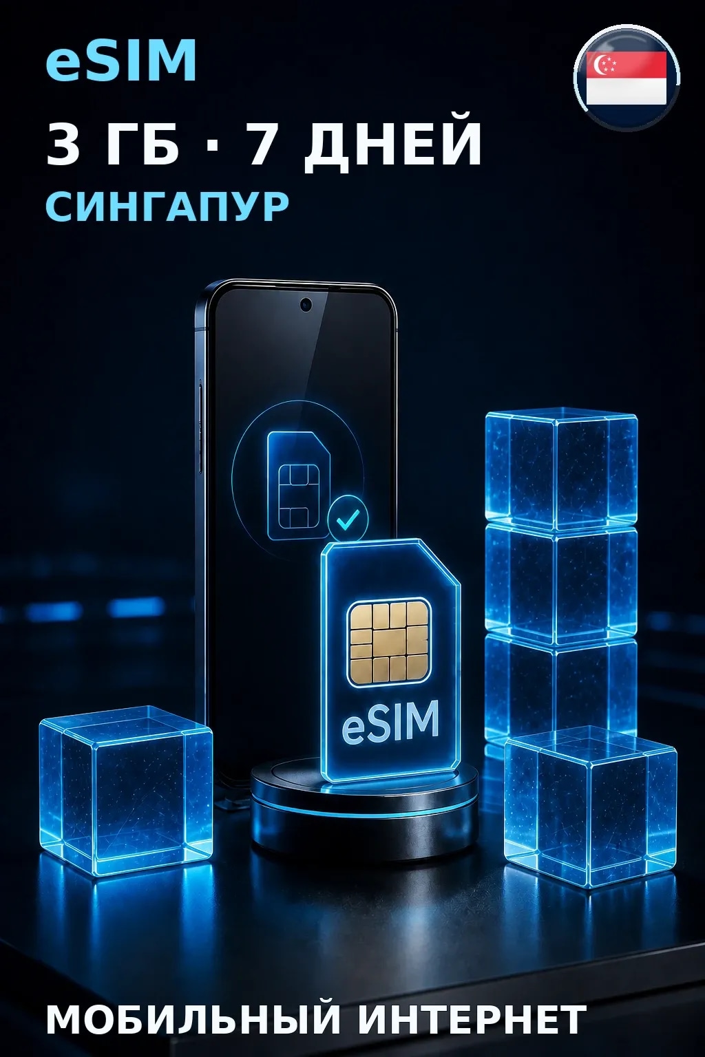 eSIM Сингапур — 3 ГБ, 7 дней — интернет