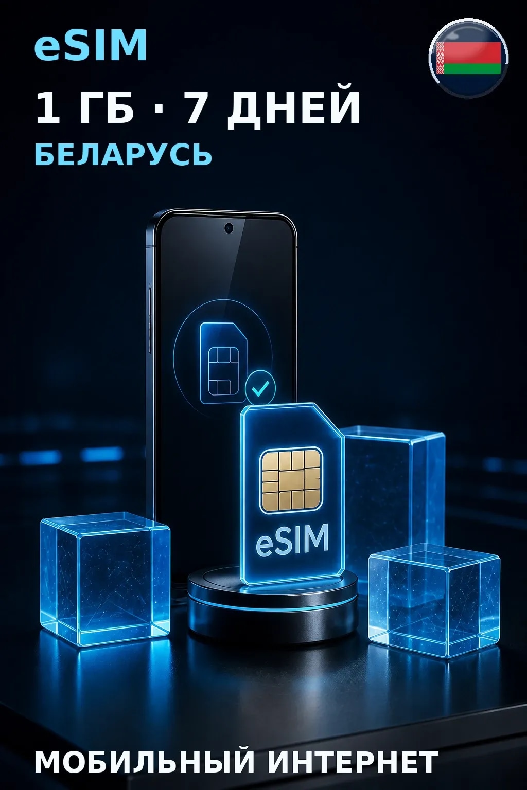 eSIM Беларусь — 1 ГБ, 7 дней — интернет