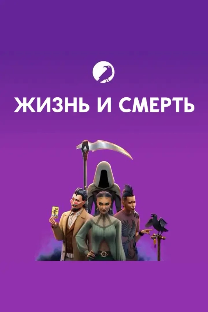 Жизнь и Смерть