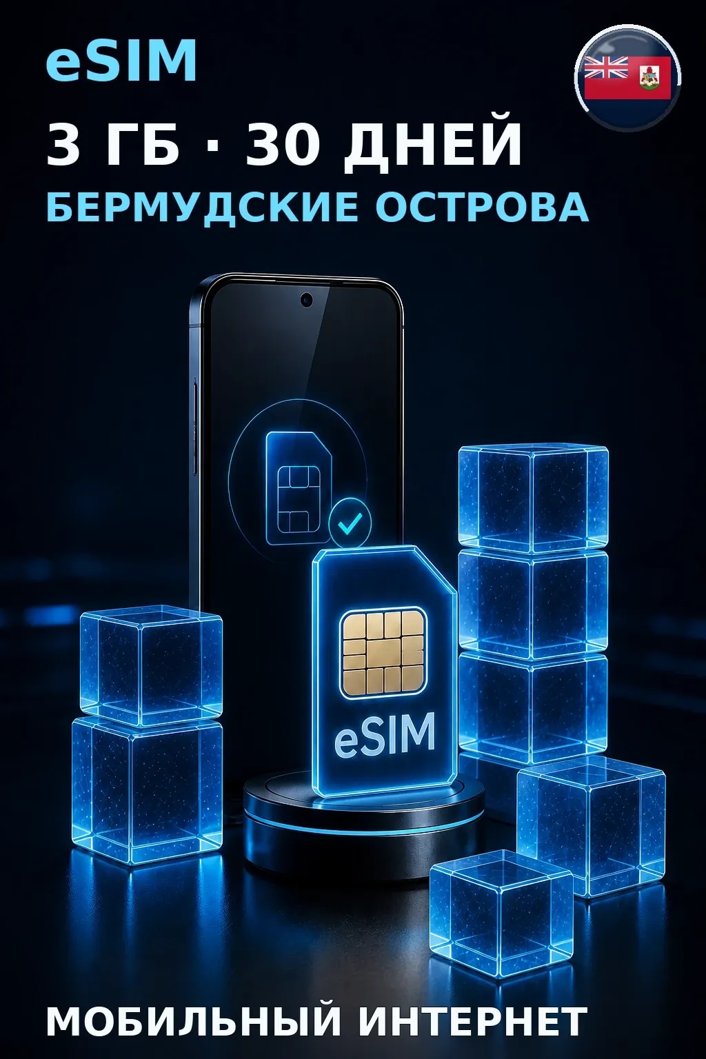 eSIM Бермудские Острова — 3 ГБ, 30 дней — интернет