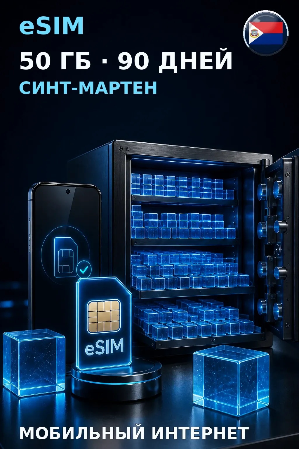 eSIM Синт-Мартен — 50 ГБ, 90 дней — интернет