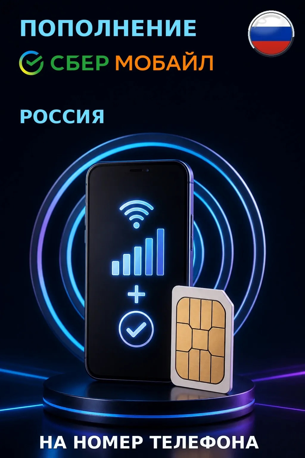 СберМобайл - Russia — пополнение телефона