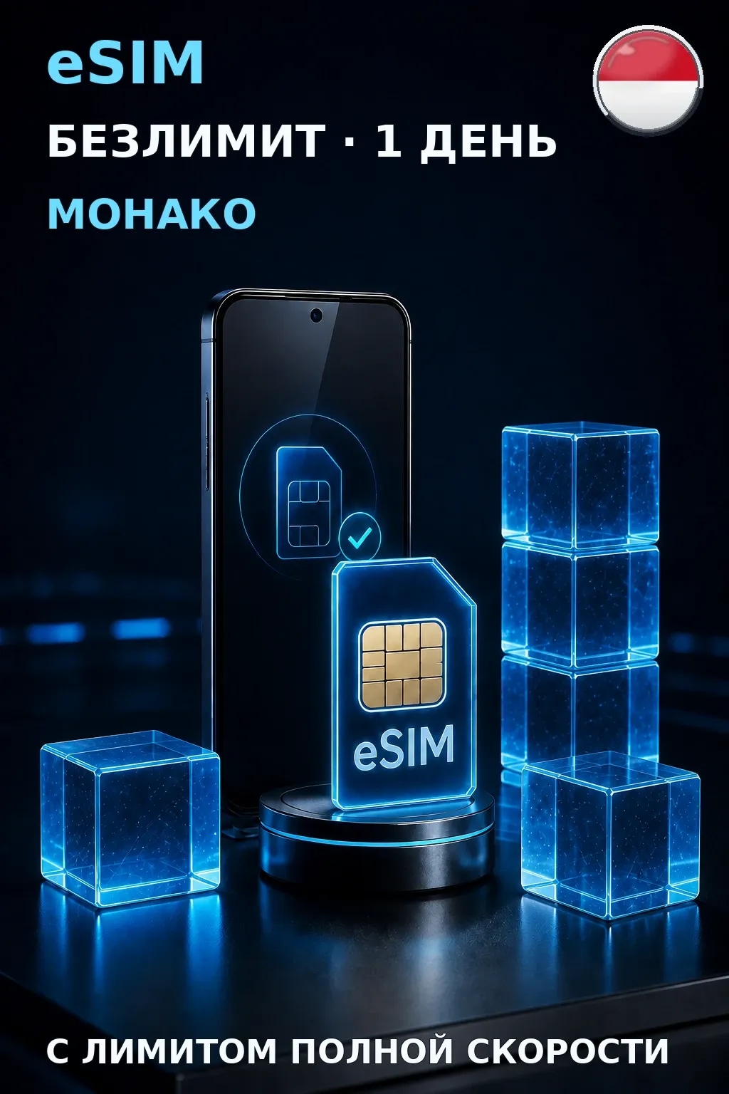 eSIM Монако — БЕЗЛИМИТ, 1 день — интернет