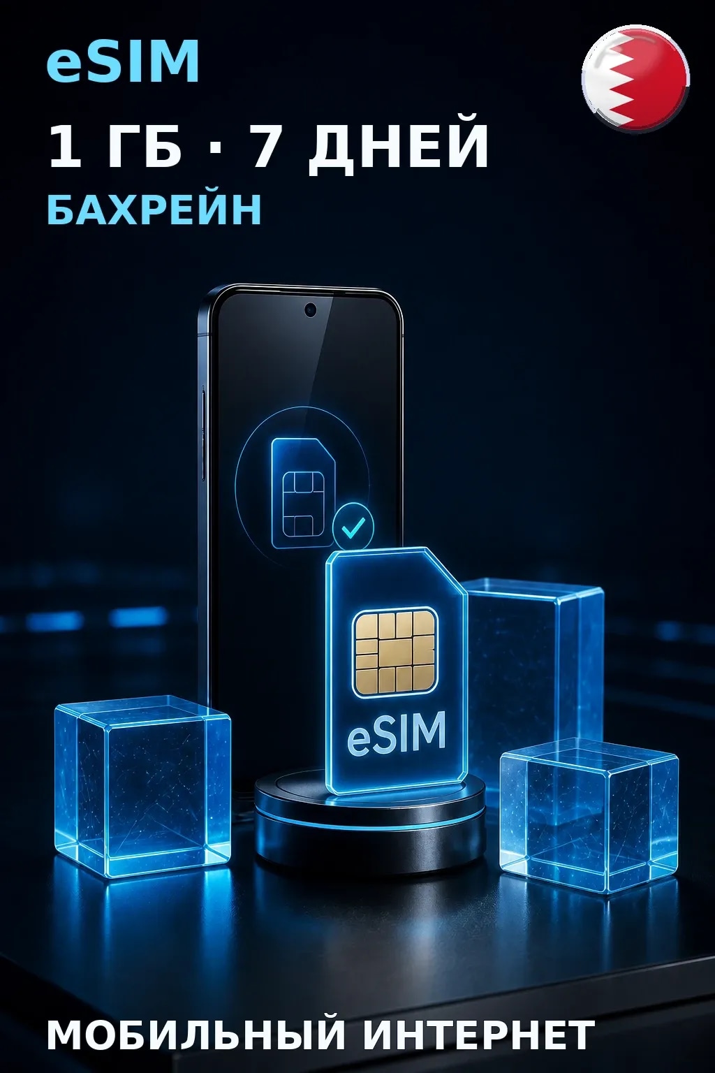 eSIM Бахрейн — 1 ГБ, 7 дней — интернет