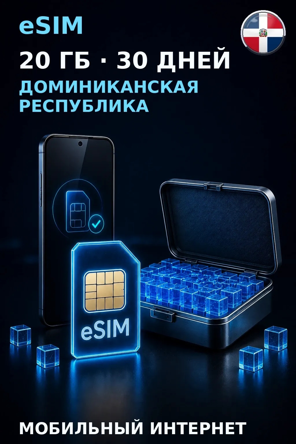 eSIM Доминиканская Республика — 20 ГБ, 30 дней — интернет
