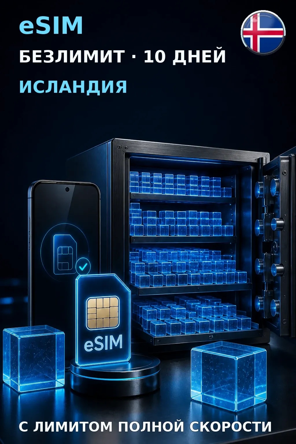 eSIM Исландия — БЕЗЛИМИТ, 10 дней — интернет
