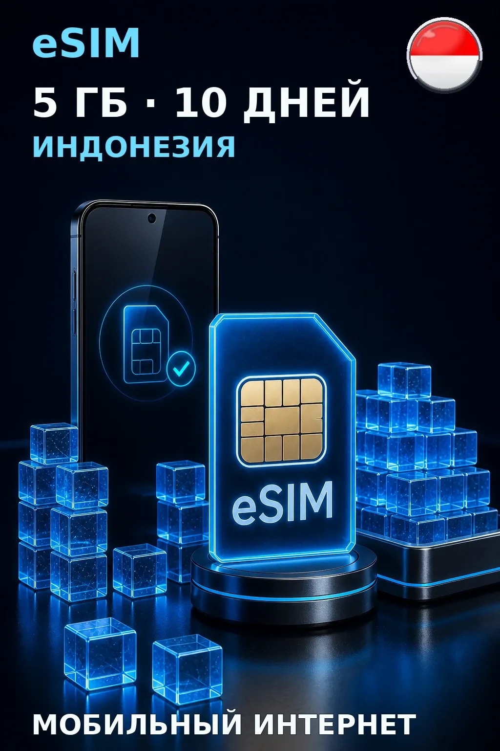 eSIM Индонезия — 5 ГБ, 10 дней — интернет