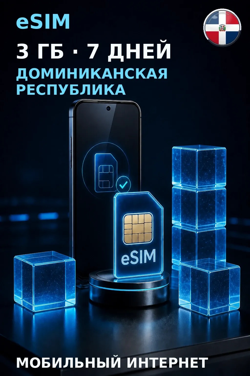 eSIM Доминиканская Республика — 3 ГБ, 7 дней — интернет