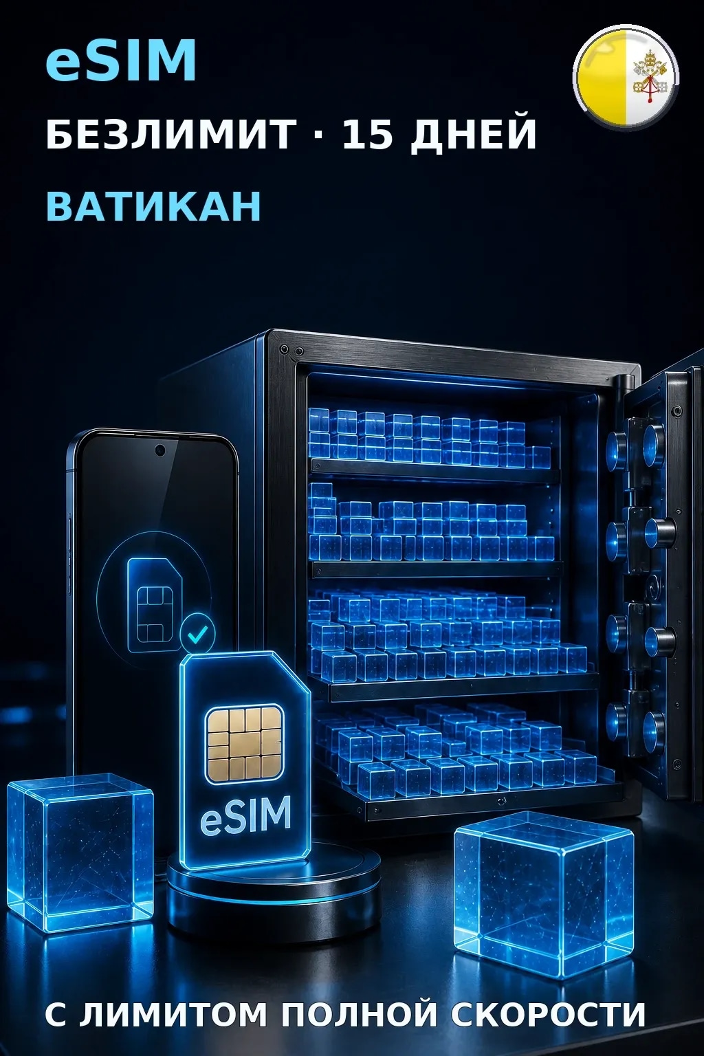 eSIM Ватикан — БЕЗЛИМИТ, 15 дней — интернет