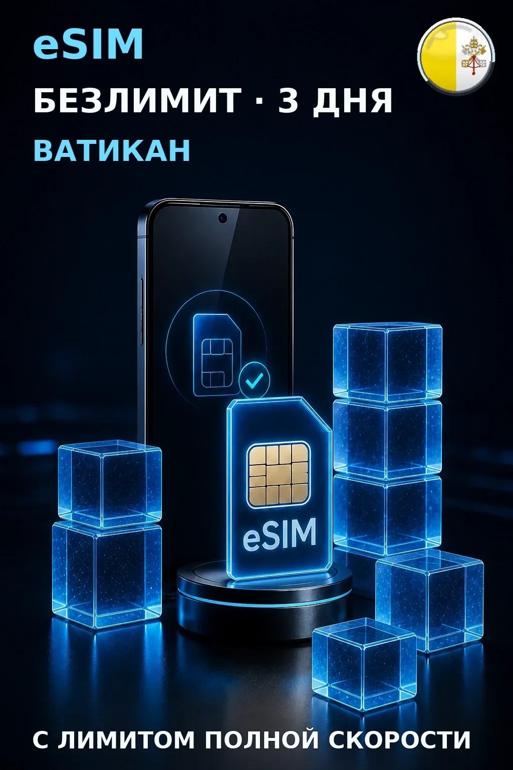 eSIM Ватикан — БЕЗЛИМИТ, 3 дня — интернет