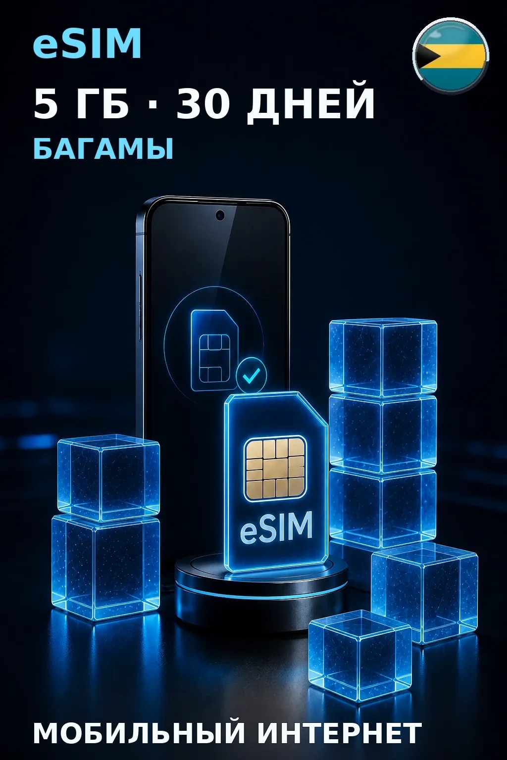 eSIM Багамы — 5 ГБ, 30 дней — интернет