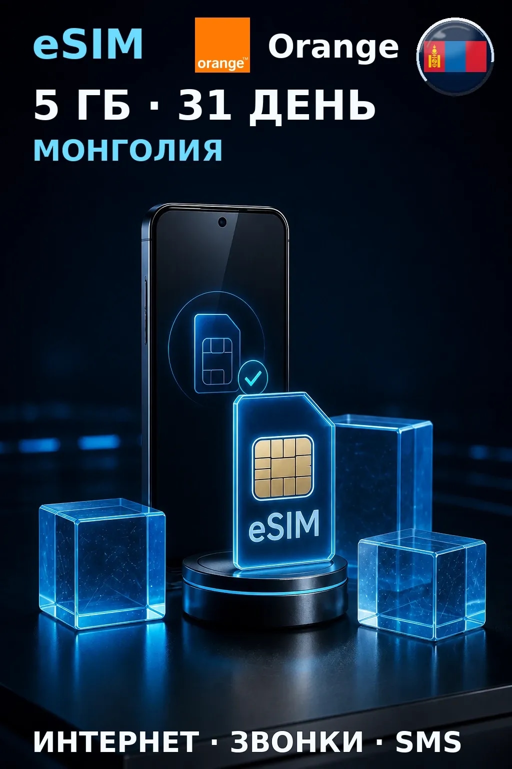 eSIM Монголия — 5 ГБ, 31 день — интернет, звонки и SMS