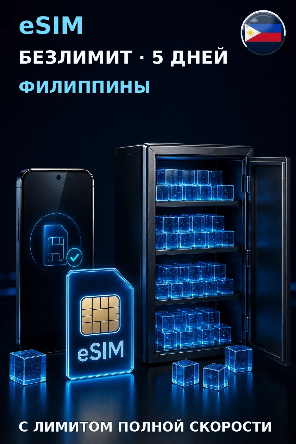 eSIM Филиппины — БЕЗЛИМИТ, 5 дней — интернет