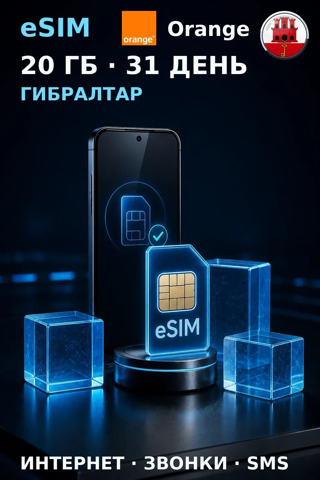 eSIM Гибралтар — 20 ГБ, 31 день — интернет, звонки и SMS