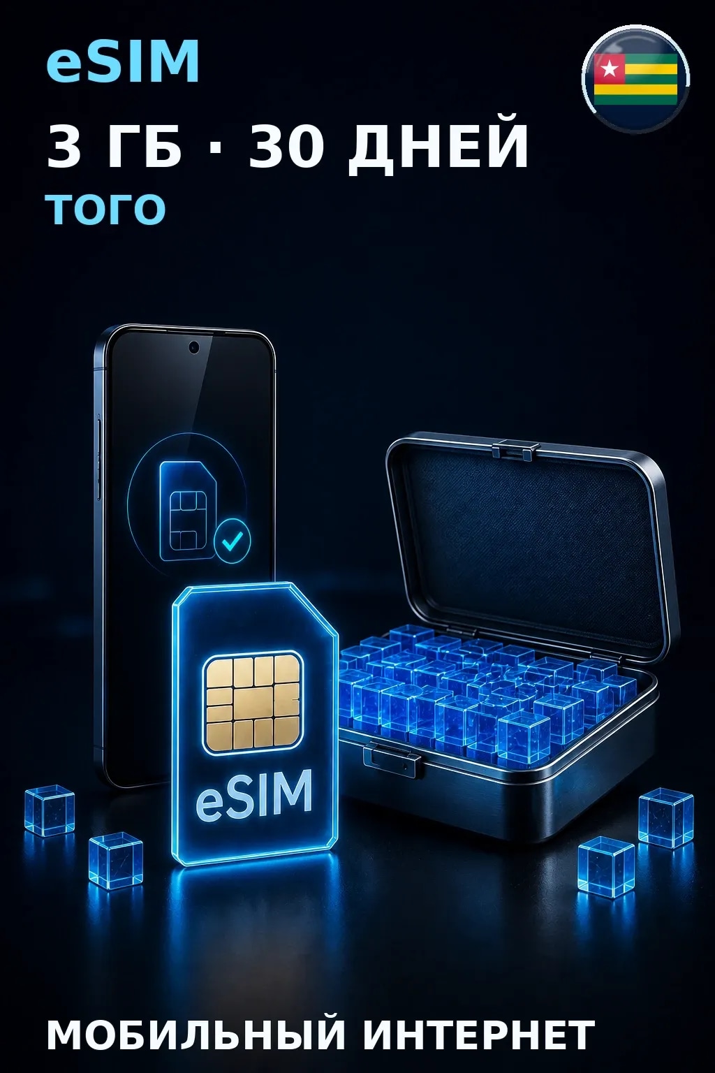 eSIM Того — 3 ГБ, 30 дней — интернет